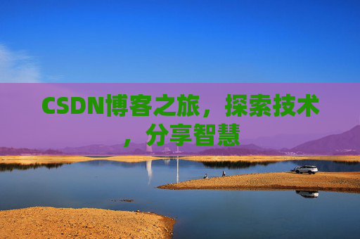 CSDN博客之旅，探索技术，分享智慧